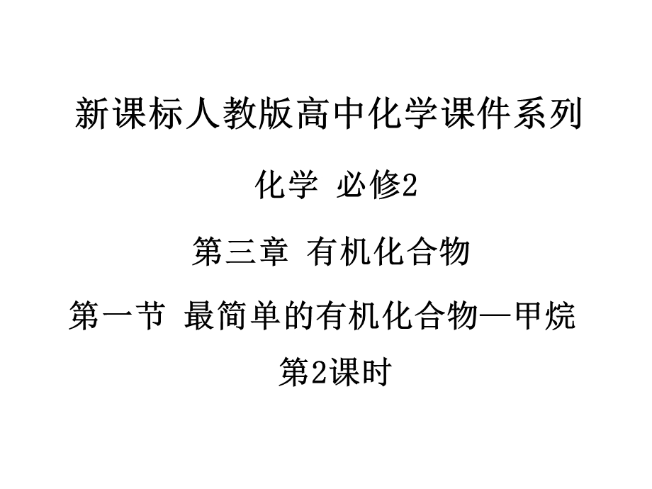 2018人教版高中化学必修2第三章第一节《最简单的有机化合物—甲烷》（第2课时）PPT课件29页 .ppt_第1页