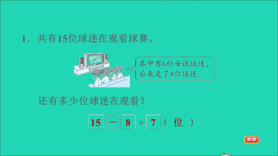 2022一年级数学下册 第2单元 20以内的退位减法阶段小达标(4)习题课件 新人教版.ppt_第3页