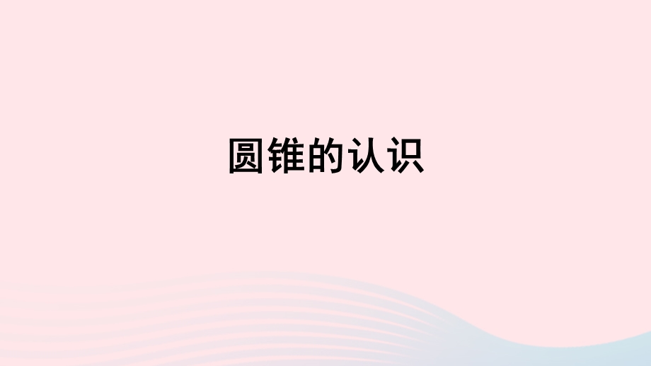 2020六年级数学下册 3 圆柱与圆锥 2《圆锥》圆锥的认识习题课件 新人教版.ppt_第1页