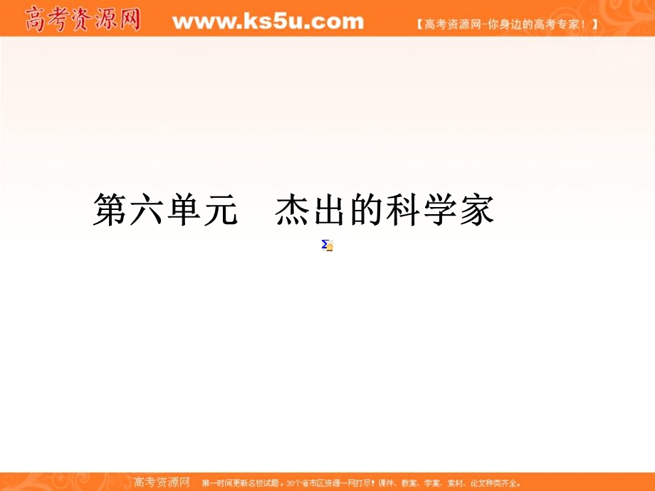 2013名师导学系列一轮复习课件历史选修4 第6单元 杰出的科学家.ppt_第1页