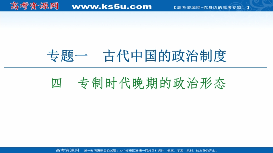 2021-2022同步高一人民版历史必修1课件：专题1 4　专制时代晚期的政治形态 .ppt_第1页