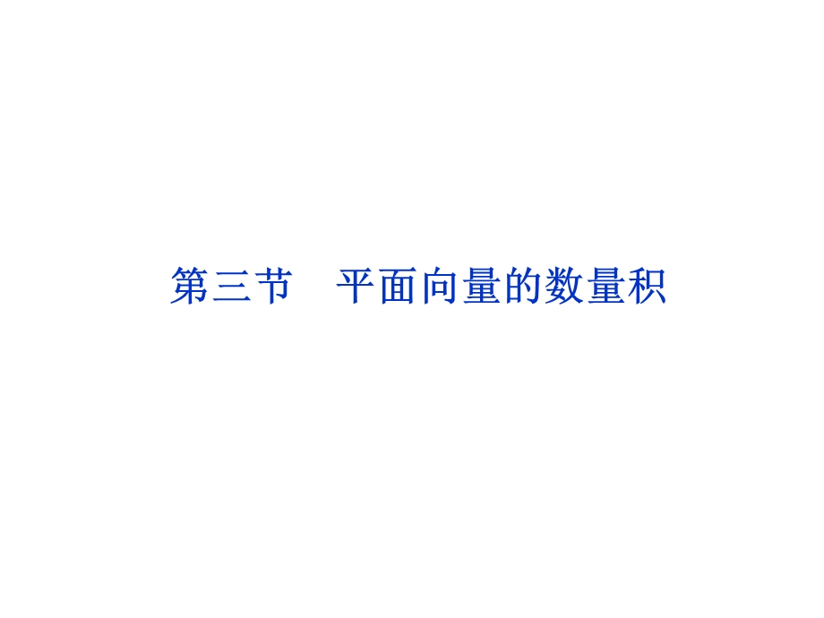 2012优化方案高考总复习数学文科（江苏专用）课件：第4章第三节.ppt_第1页