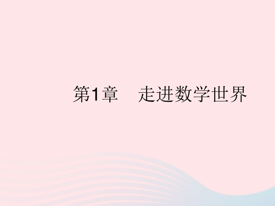 2023七年级数学上册 第1章 走进数学世界教学课件 （新版）华东师大版.pptx_第1页