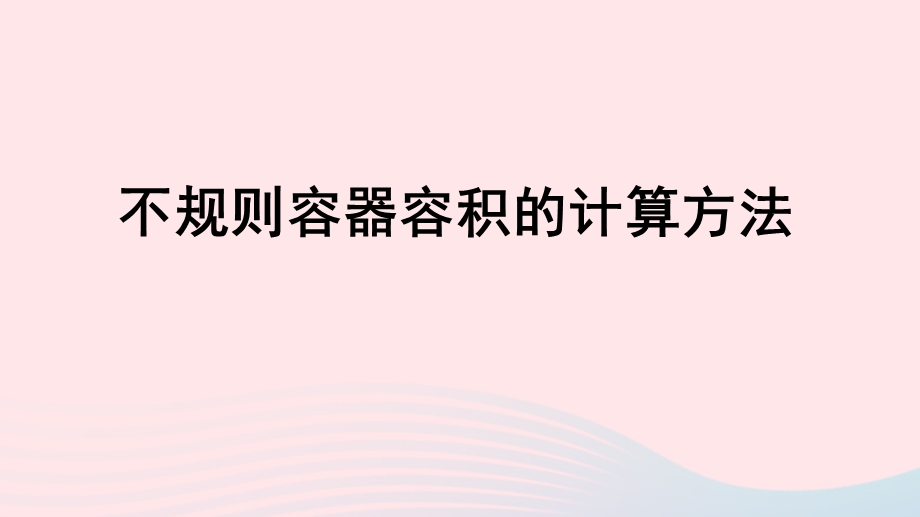 2020六年级数学下册 3 圆柱与圆锥 1 圆柱《不规则容器容积的计算方法》习题课件 新人教版.ppt_第1页