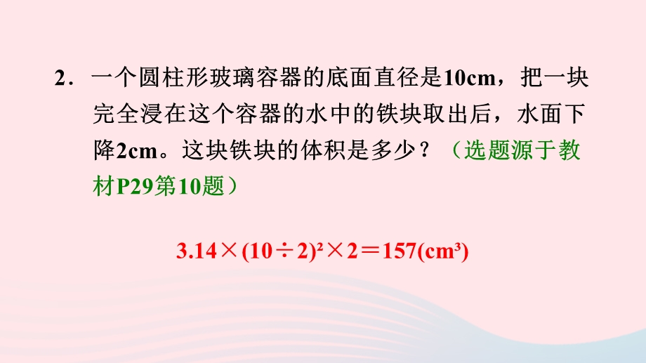 2020六年级数学下册 3 圆柱与圆锥 1 圆柱《不规则容器容积的计算方法》习题课件 新人教版.ppt_第3页