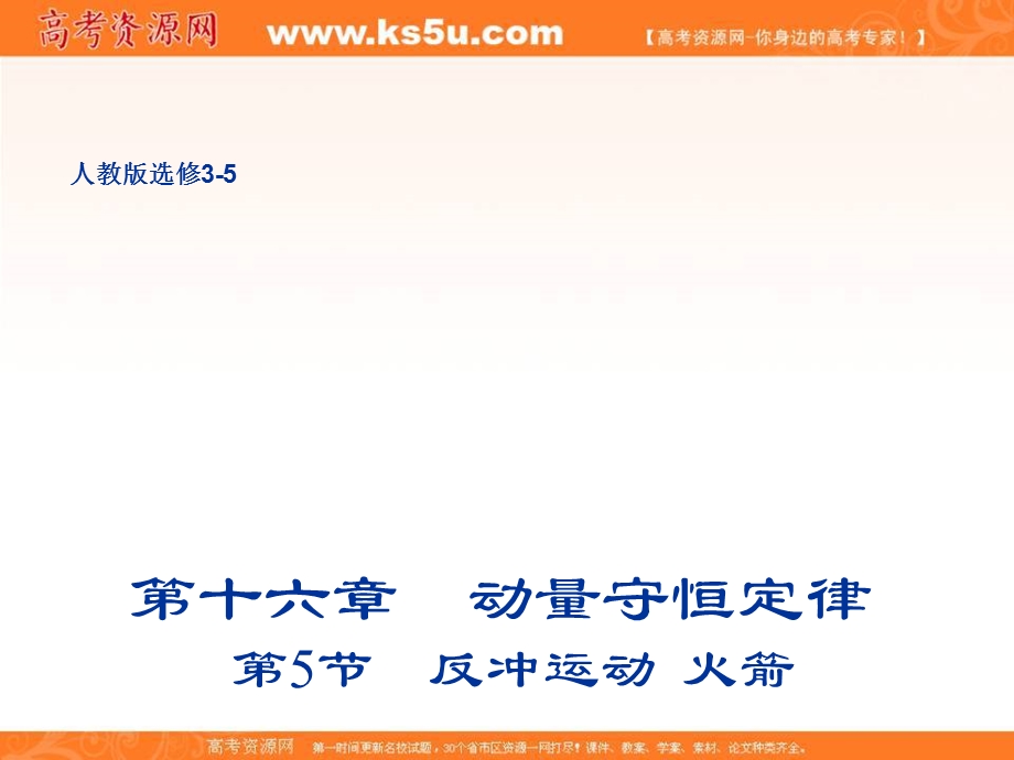 2018人教版高二物理3-5课件：第十六章 动量守恒定律 5 反冲运动 火箭 课件 .ppt_第1页