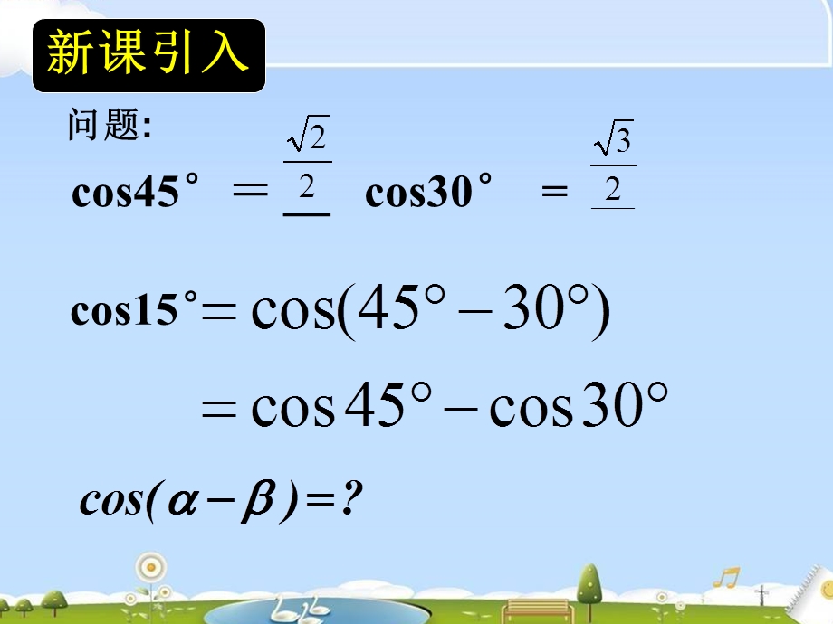 2014年全国高中数学青年教师展评课：两角差的余弦公式课件（海南嘉积中学龚棒）.ppt_第1页