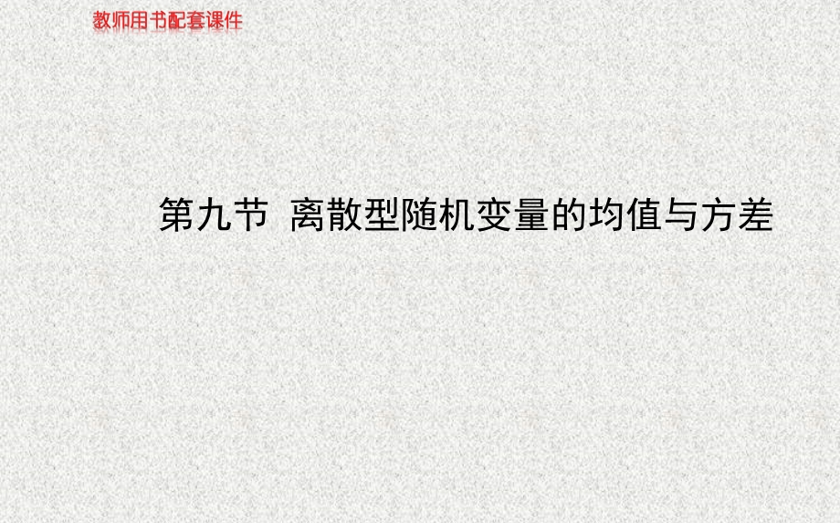 2014年人教A版数学理（广东用）配套课件：第十章 第九节离散型随机变量的均值与方差.ppt_第1页