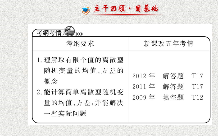 2014年人教A版数学理（广东用）配套课件：第十章 第九节离散型随机变量的均值与方差.ppt_第2页