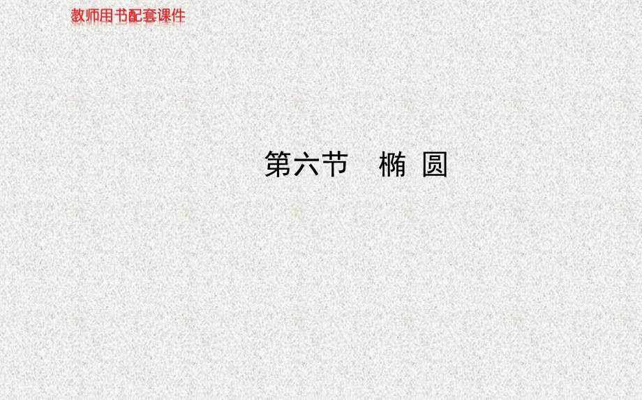 2014年人教A版数学理（广东用）配套课件：第八章 第六节椭 圆.ppt_第1页