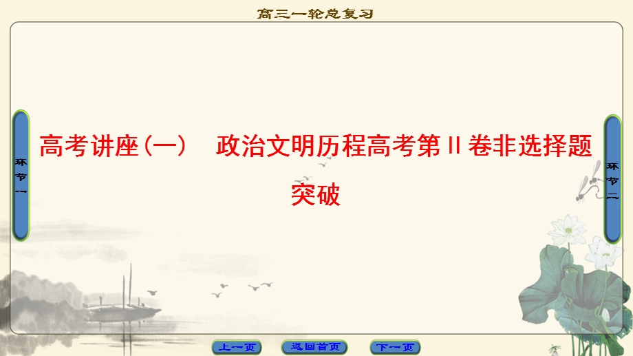 2018人民版历史高考一轮复习课件 高考讲座（一） 政治文明历程高考第Ⅱ卷非选择题突破 .ppt_第1页