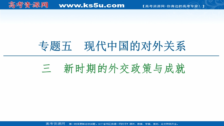 2021-2022同步高一人民版历史必修1课件：专题5 3　新时期的外交政策与成就 .ppt_第1页