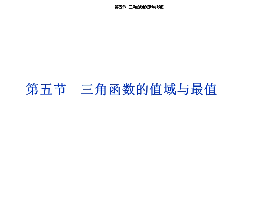 2012优化方案高考总复习数学文科 苏教版 （江苏专用）（课件）：第3章第五节.ppt_第1页