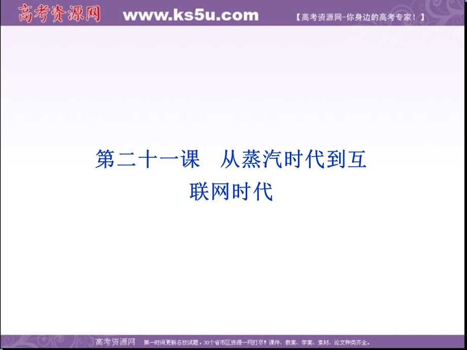 2013学年北师大版历史必修3精品课件 第七单元第二十一课.ppt_第1页