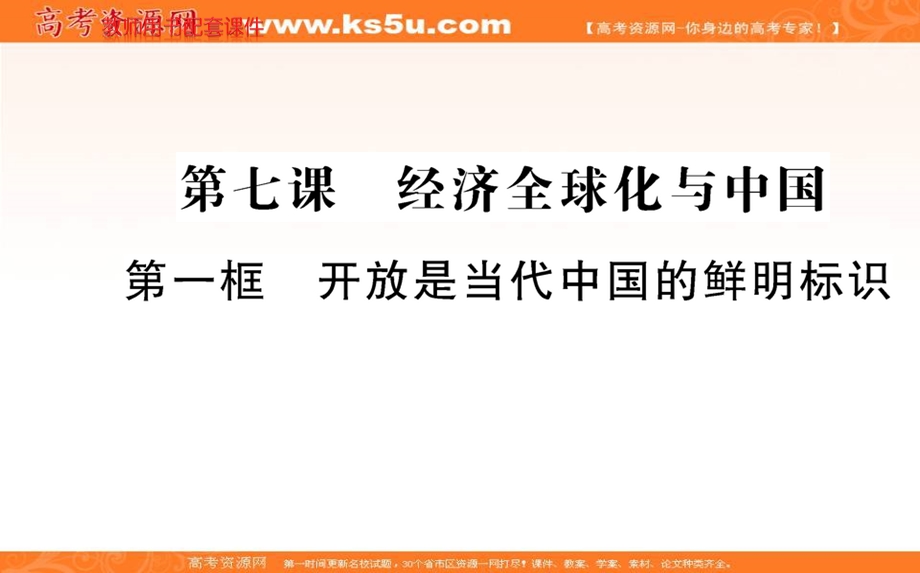 2021-2022学学年部编版政治选择性必修一课件：第三单元 第七课 第一框 开发是当代中国的鲜明标识 .ppt_第1页