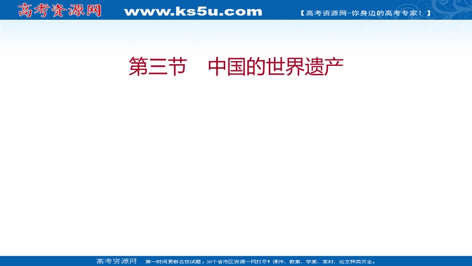 2021-2022学年中图版地理选修三课件：第一章 第三节 中国的世界遗产 .ppt_第1页