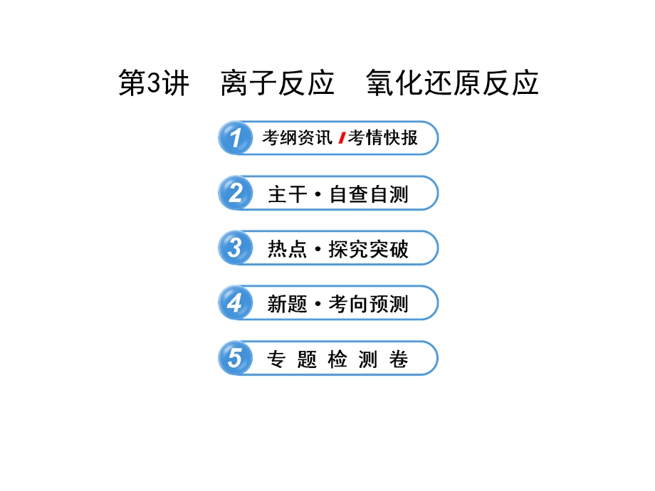 2014年化学高考专题辅导与训练课件：离子反应 氧化还原反应（广东专供）（共73张PPT）.ppt_第1页