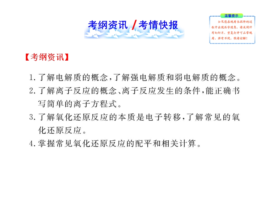 2014年化学高考专题辅导与训练课件：离子反应 氧化还原反应（广东专供）（共73张PPT）.ppt_第2页