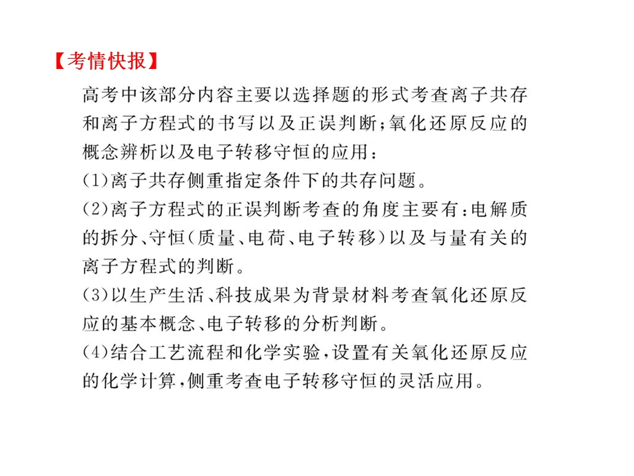 2014年化学高考专题辅导与训练课件：离子反应 氧化还原反应（广东专供）（共73张PPT）.ppt_第3页