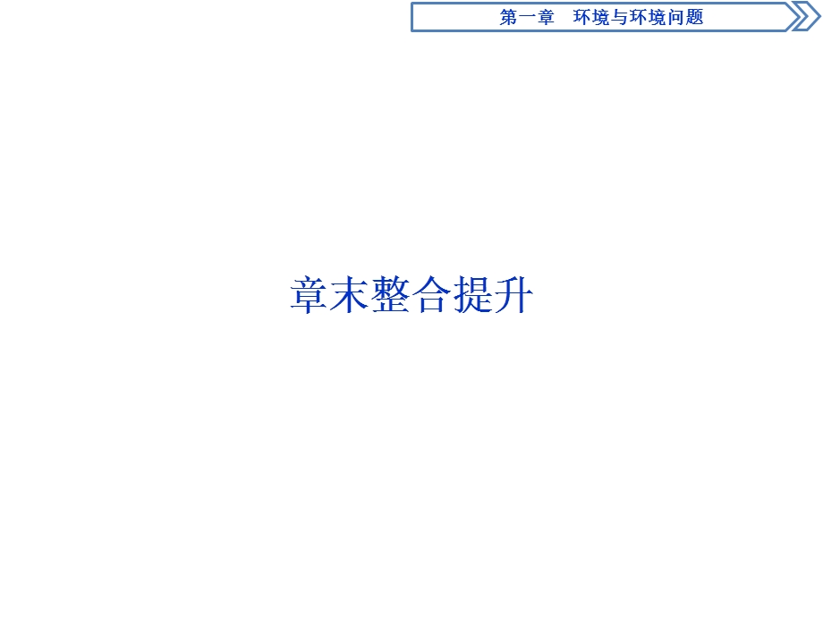 2019-2020学年中图版地理选修六新素养同步课件：第一章 环境与环境问题 章末整合提升 .ppt_第1页