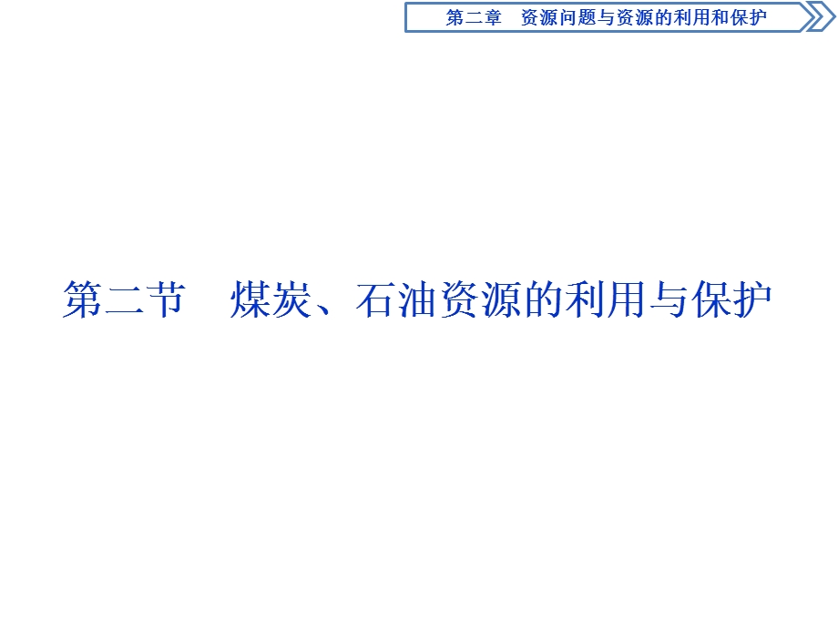 2019-2020学年中图版地理选修六新素养同步课件：第二章 第二节　煤炭、石油资源的利用与保护 .ppt_第1页