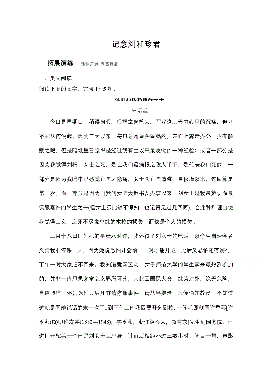 -学业水平考试2016-2017高中语文必修五（浙江专用苏教版）课时作业 专题三 记念刘和珍君 WORD版含答案.doc_第1页