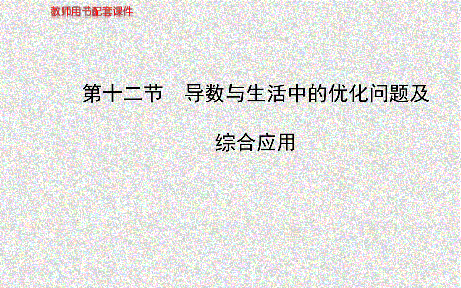 2014年人教A版数学理（广东用）配套课件：第二章 第十二节导数与生活中的优化问题及综合应用.ppt_第1页