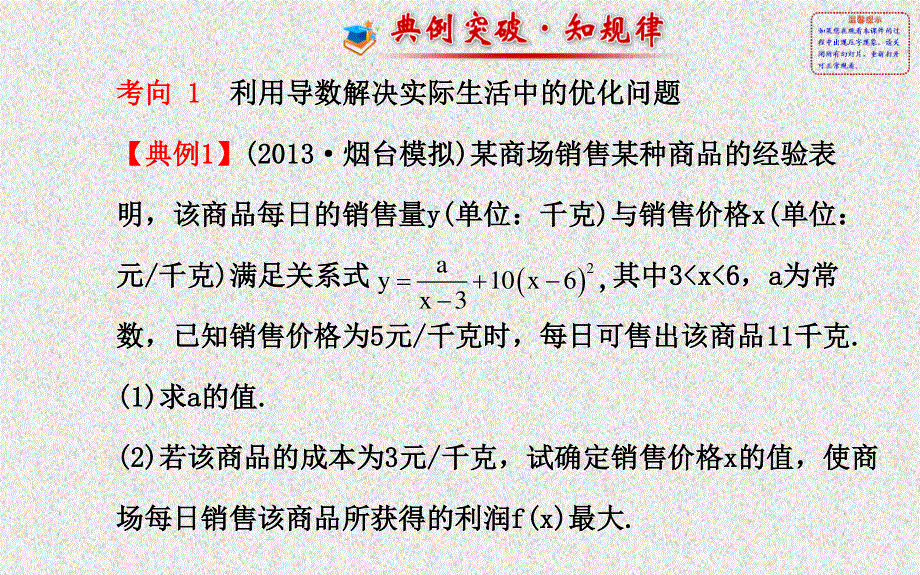 2014年人教A版数学理（广东用）配套课件：第二章 第十二节导数与生活中的优化问题及综合应用.ppt_第2页