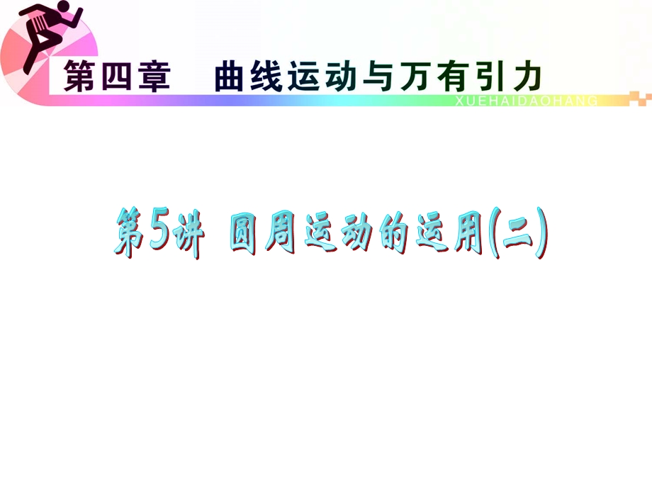 012届高三物理复习课件（浙江用）第4章第5讲__圆周运动的运用(二).ppt_第1页