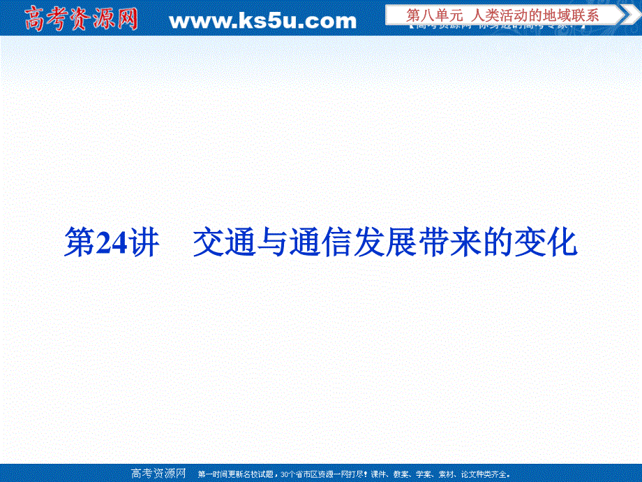 2017优化方案高考地理总复习（鲁教版）课件：第八单元第24讲 交通与通信发展带来的变化.ppt_第1页