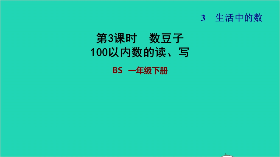 2022一年级数学下册 第3单元 生活中的数第3课时 数豆子（100以内数的读、写）习题课件 北师大版.ppt_第1页