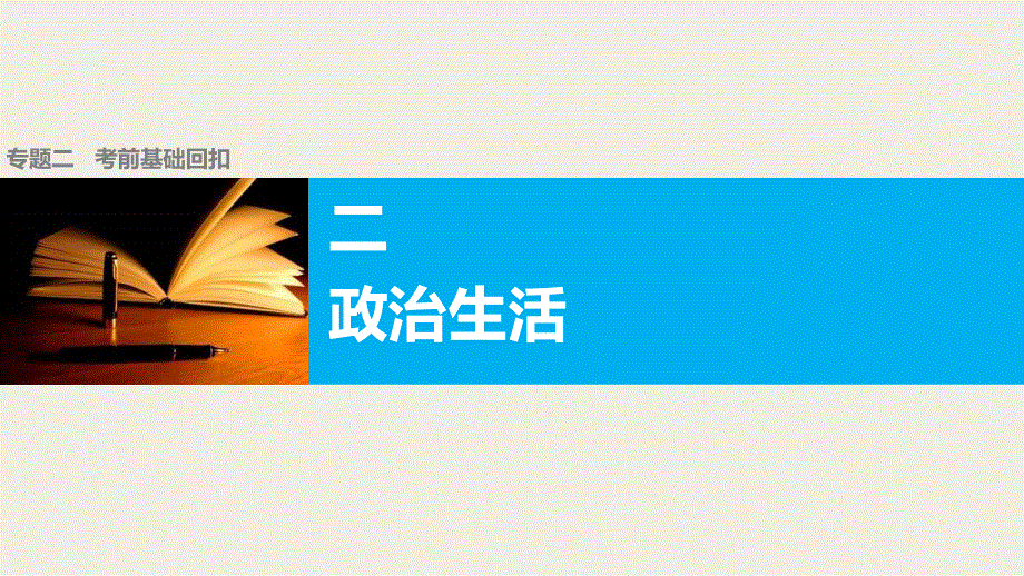 2016版高考政治（全国专用）大二轮总复习与增分策略配套课件：专题二(二）政治生活.pptx_第1页