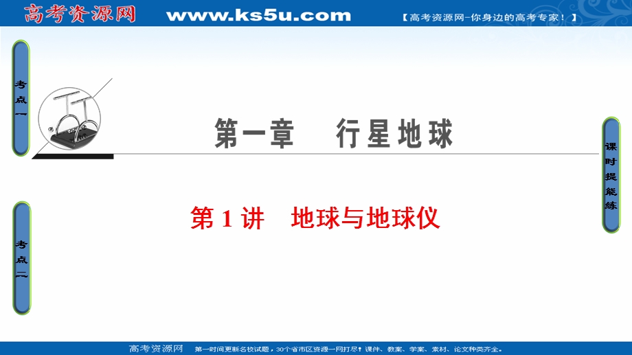 2018人教版地理高考一轮复习课件-第1单元 17-18版 第1章 第1讲　地球与地球仪 .ppt_第1页