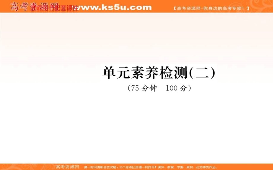 2021-2022学学年部编版政治选择性必修一课件：第二单元 世界多极化 单元素养检测 .ppt_第1页