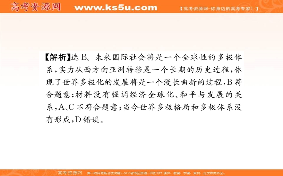 2021-2022学学年部编版政治选择性必修一课件：第二单元 世界多极化 单元素养检测 .ppt_第3页