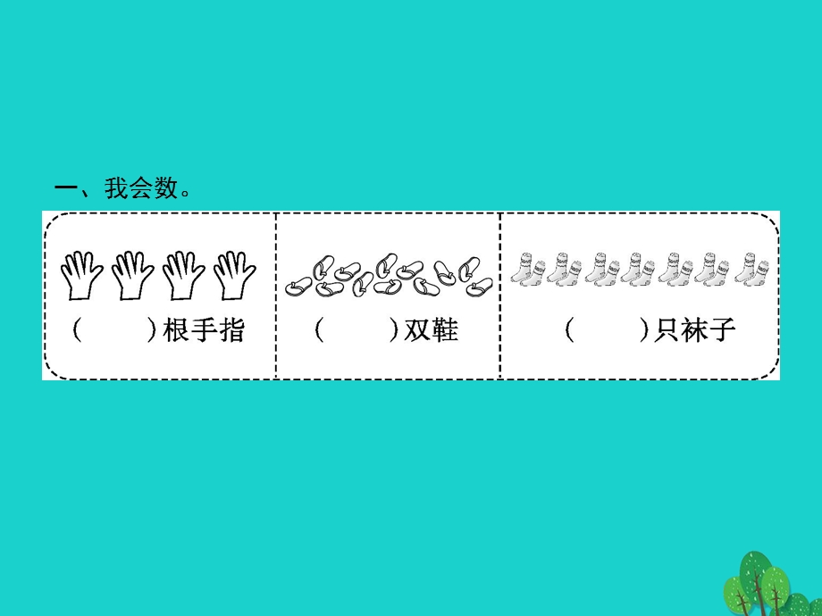 2022一年级数学上册 数学乐园课件 新人教版.pptx_第2页