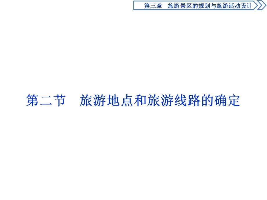 2019-2020学年中图版地理选修三新素养同步课件：第三章 第二节　旅游地点和旅游线路的确定 .ppt_第1页