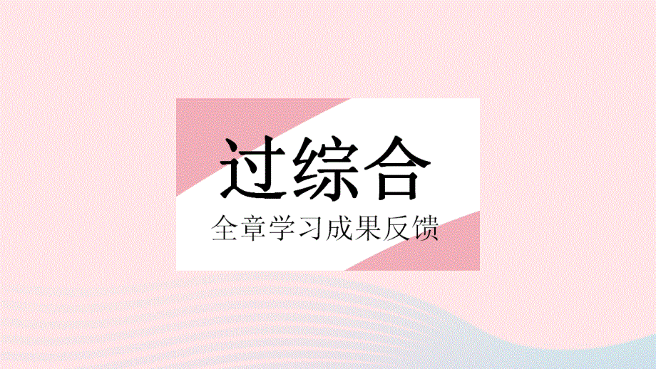 2023七年级数学上册 第5章 相交线与平行线全章综合检测教学课件 （新版）华东师大版.pptx_第2页