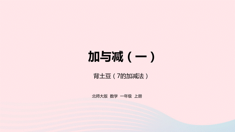 2022一年级数学上册 三 加与减（一）背土豆教学课件 北师大版.pptx_第1页