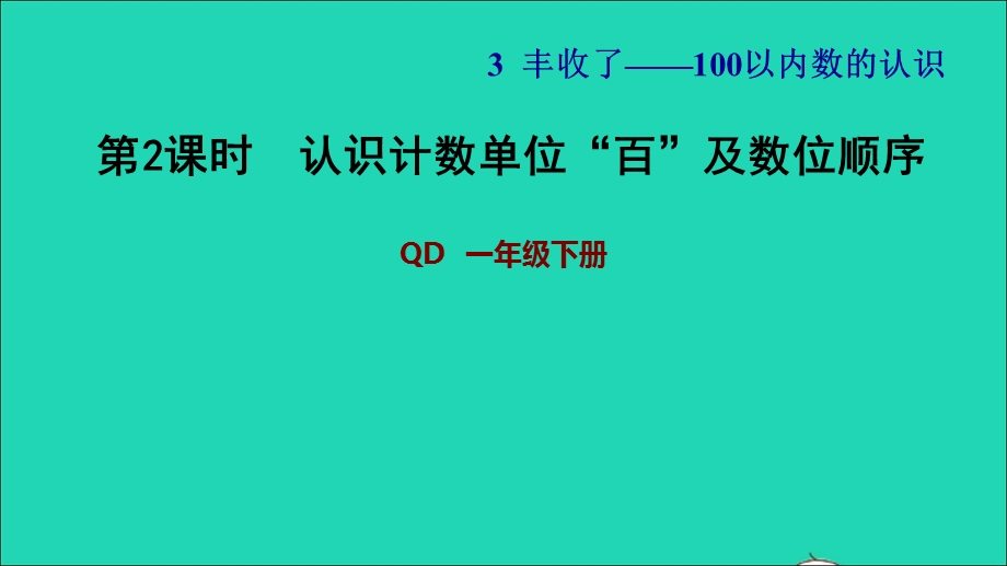 2022一年级数学下册 第3单元 丰收了——100以内数的认识 信息窗1 第2课时 认识计数单位百及数位顺序习题课件 青岛版六三制.ppt_第1页