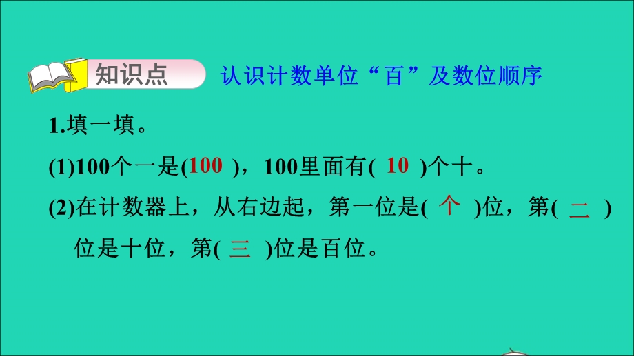 2022一年级数学下册 第3单元 丰收了——100以内数的认识 信息窗1 第2课时 认识计数单位百及数位顺序习题课件 青岛版六三制.ppt_第3页