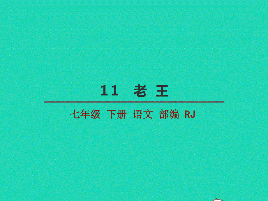 七年级语文下册 第三单元 11《老王》教学课件 新人教版.pptx_第2页