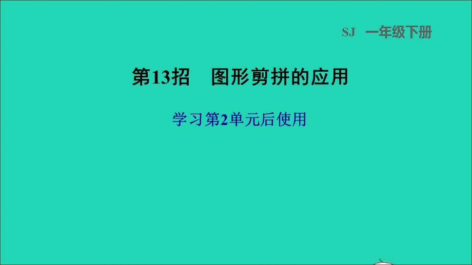 2022一年级数学下册 第2单元 认识图形（二）第13招 图形剪拼的应用课件 苏教版.ppt_第1页