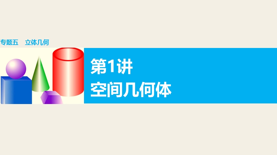 2016版高考数学大二轮总复习与增分策略（全国通用文科）课件：专题五 立体几何 第1讲.pptx_第1页