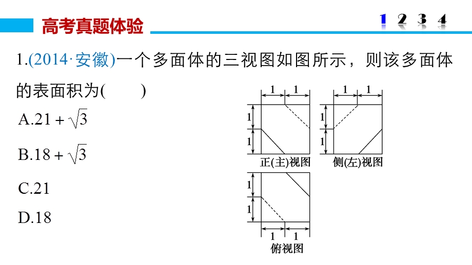 2016版高考数学大二轮总复习与增分策略（全国通用文科）课件：专题五 立体几何 第1讲.pptx_第3页