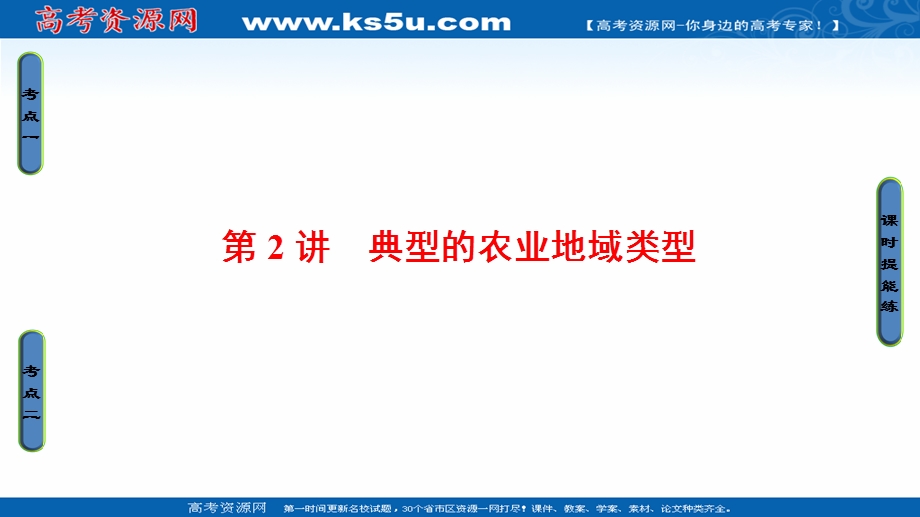 2018人教版地理高考一轮复习课件-第8单元 17-18版 第8章 第2讲　典型的农业地域类型 .ppt_第1页
