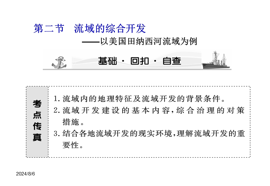 012高考地理第一轮必修3 第3章 第二节　流域的综合开发__以美国田纳西河流域为例.ppt_第1页