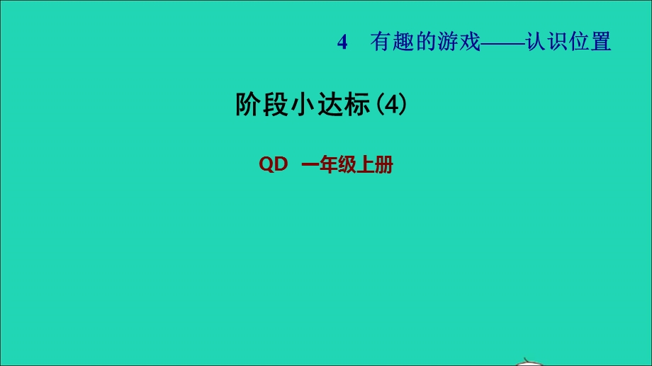 2021一年级数学上册 四 有趣的游戏——认识位置阶段小达标(4)课件 青岛版六三制.ppt_第1页