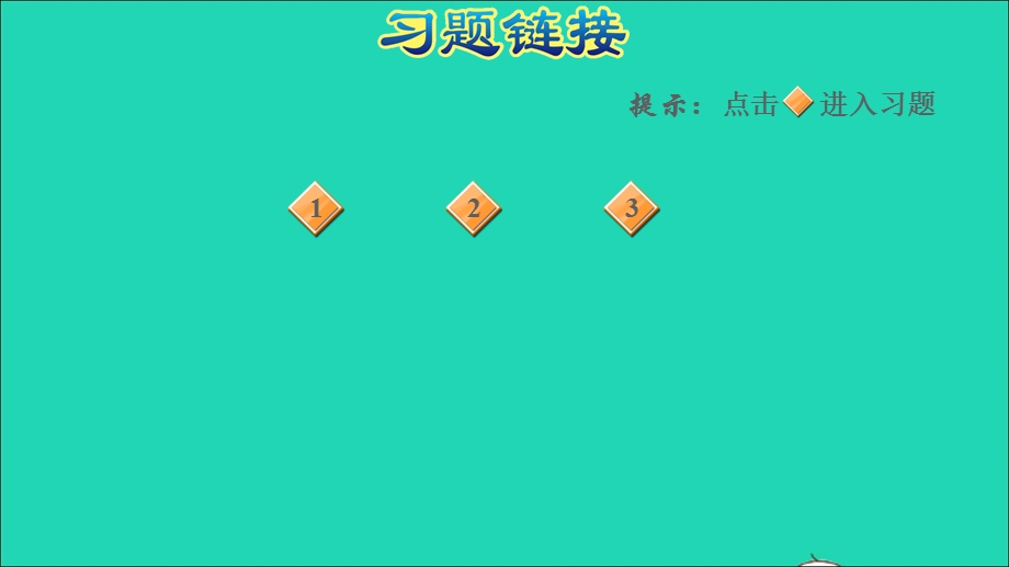 2021一年级数学上册 四 有趣的游戏——认识位置阶段小达标(4)课件 青岛版六三制.ppt_第2页