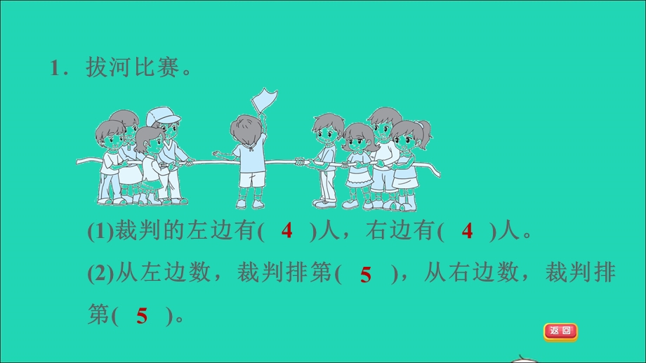 2021一年级数学上册 四 有趣的游戏——认识位置阶段小达标(4)课件 青岛版六三制.ppt_第3页